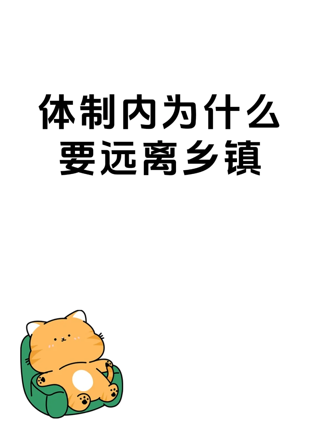 体制内为什么要远离乡镇