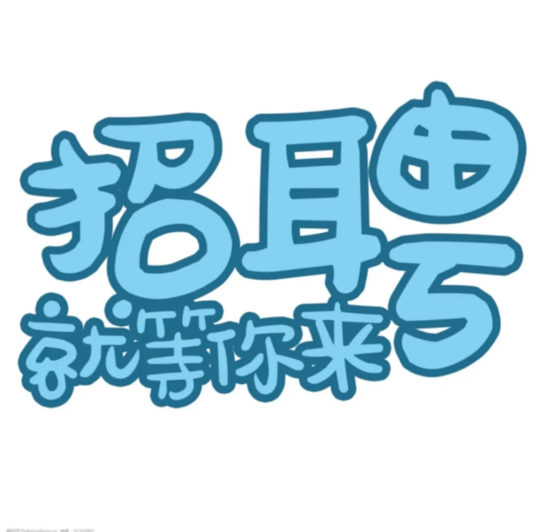 你在找工作是吗 我在等你！！！