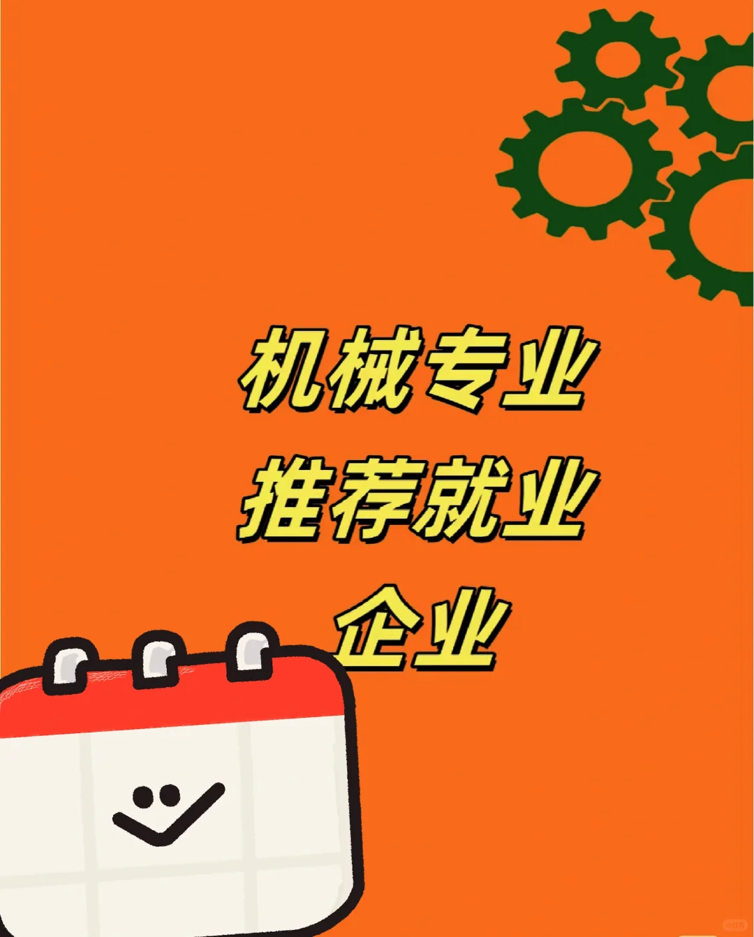 机械专业推荐就业企业