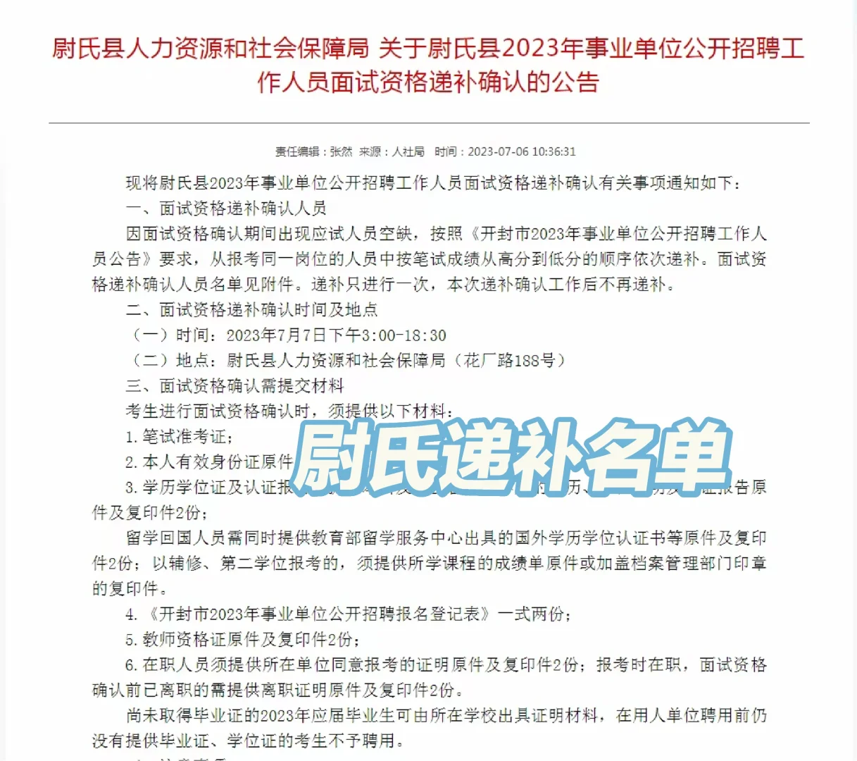 尉氏递补名单出来了
