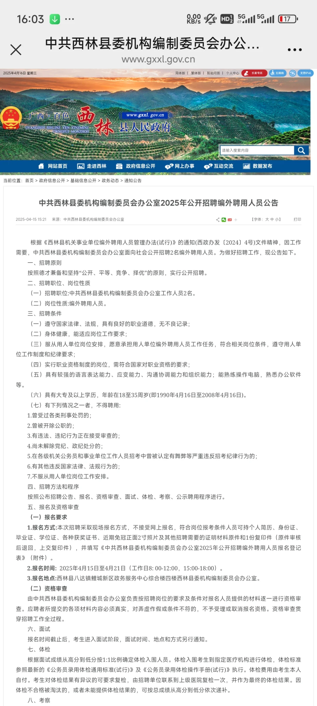 中共西林县委机构编制委员会办公室编外招聘