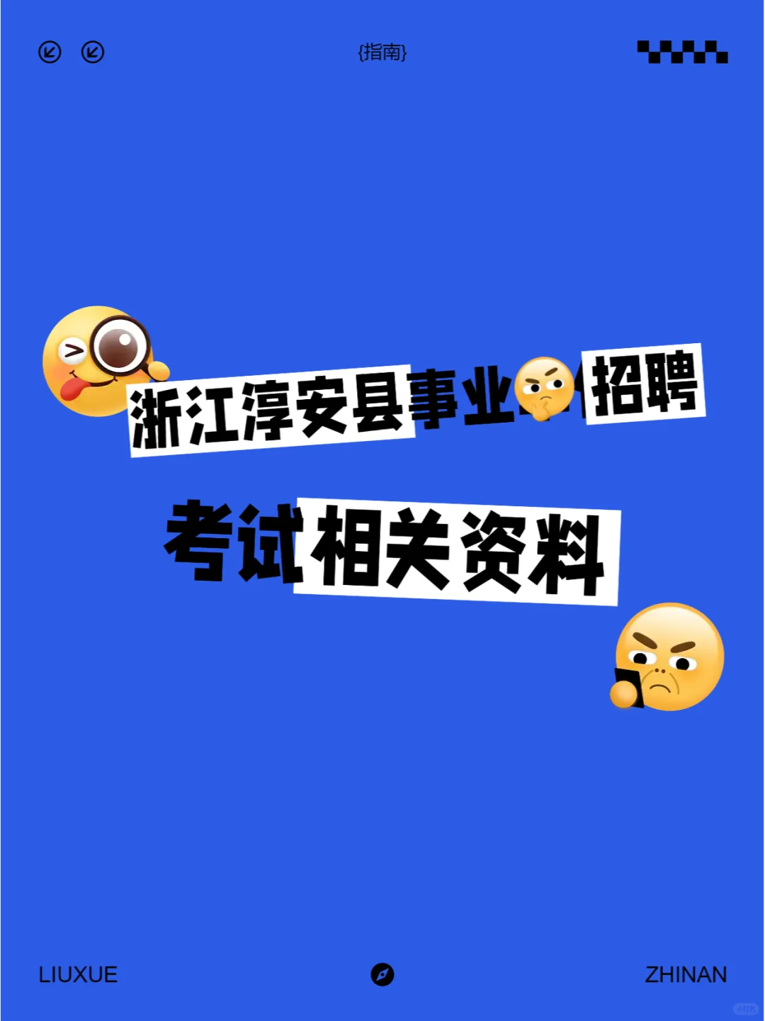 浙江淳安县事业单位招聘考试相关资料