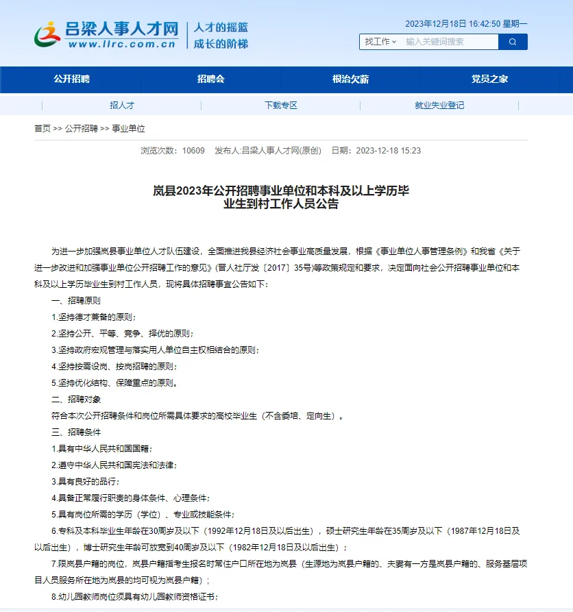 2023吕梁岚县事业单位和大学生到村工作92人