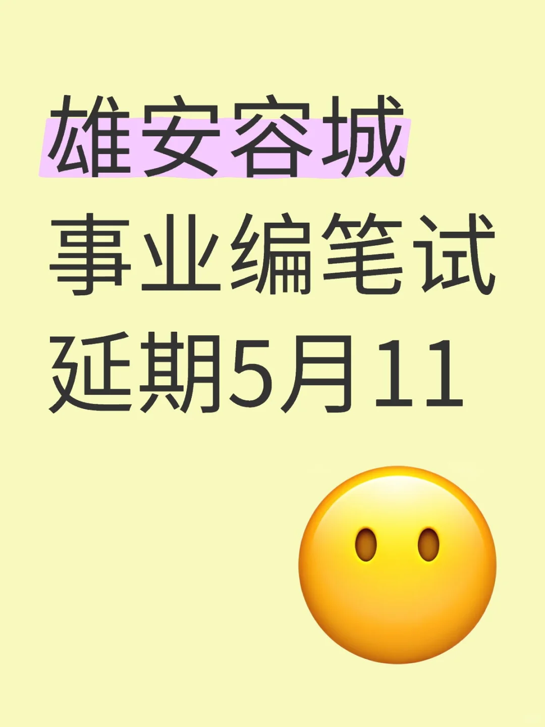 坏消息和石家庄市直综合岗撞了