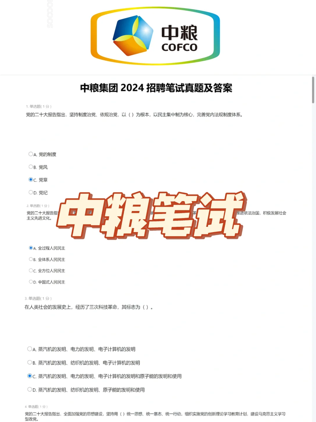?中粮集团笔试超简单，掌握这些就够了（真题