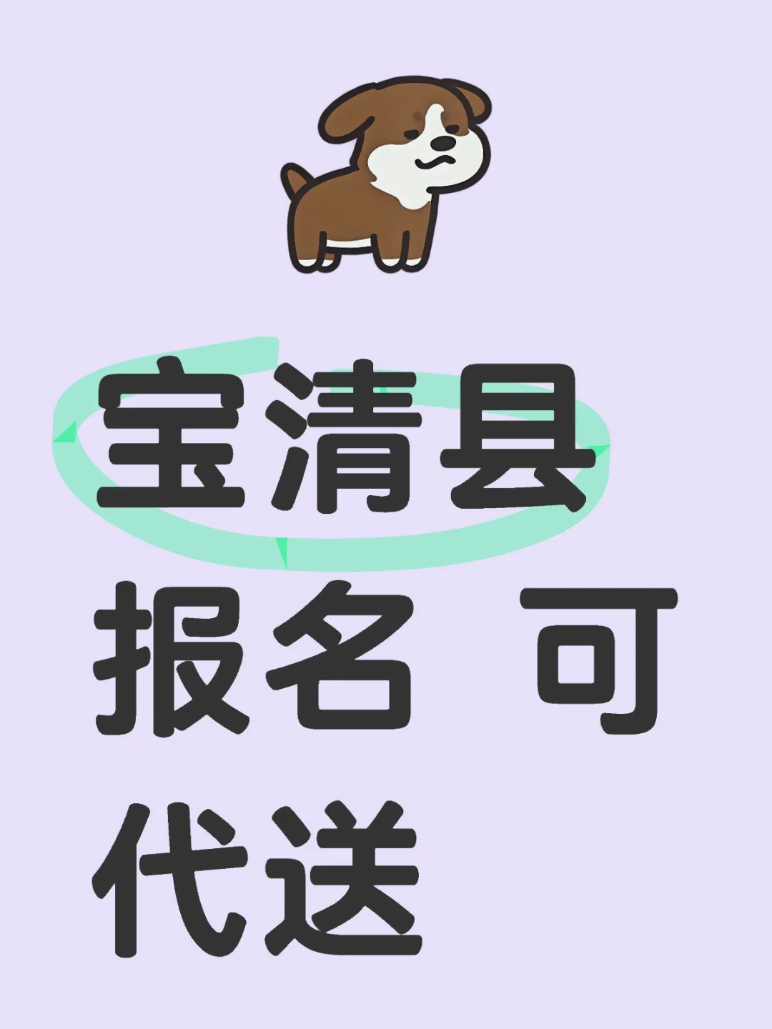 宝清县 自己也打算报名