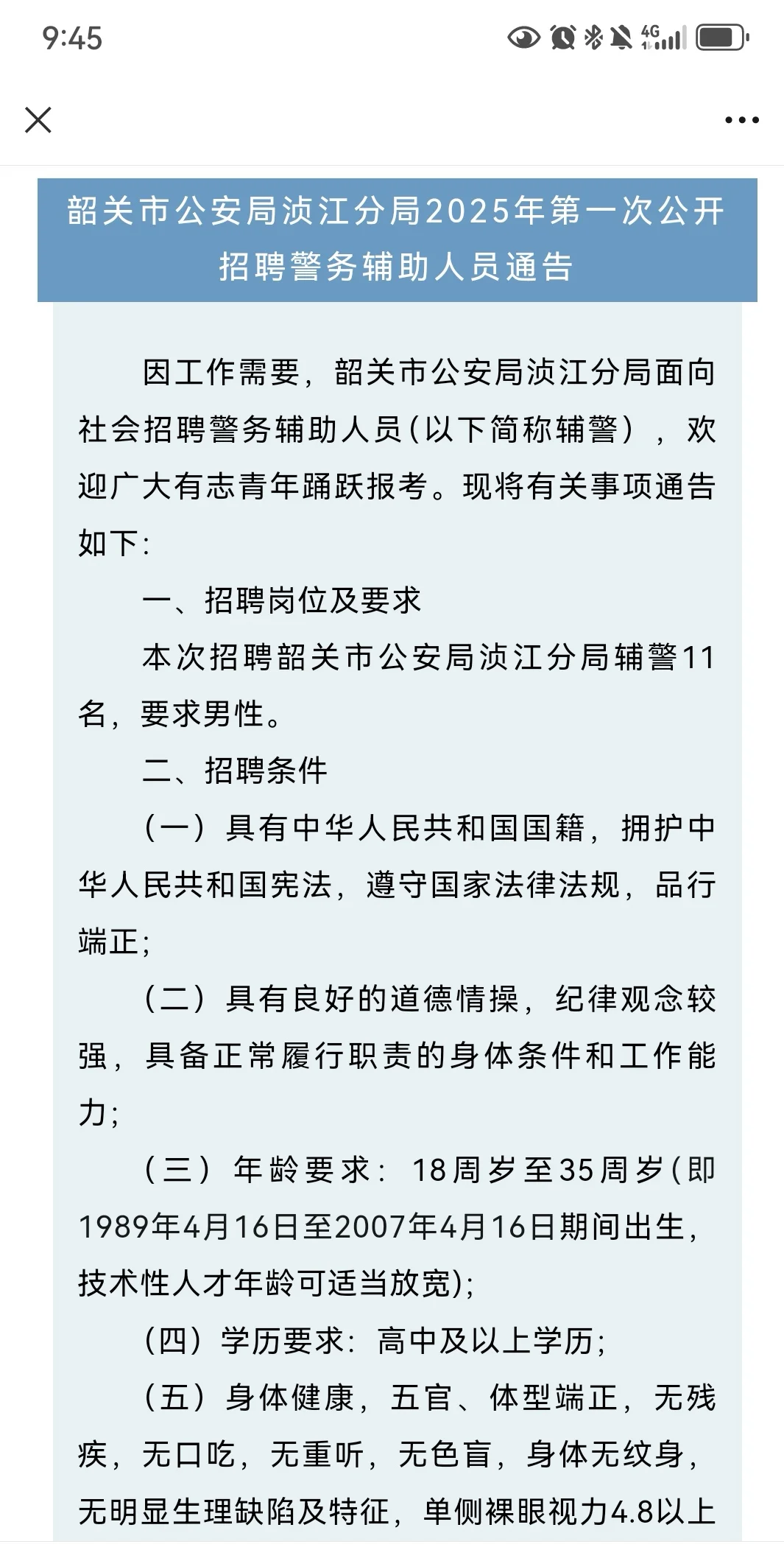 韶关市公安局浈江分局招聘辅警11人