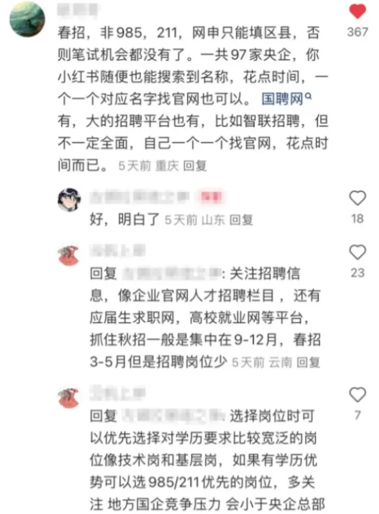 果然 想进国企最快的方法就是翻评论区