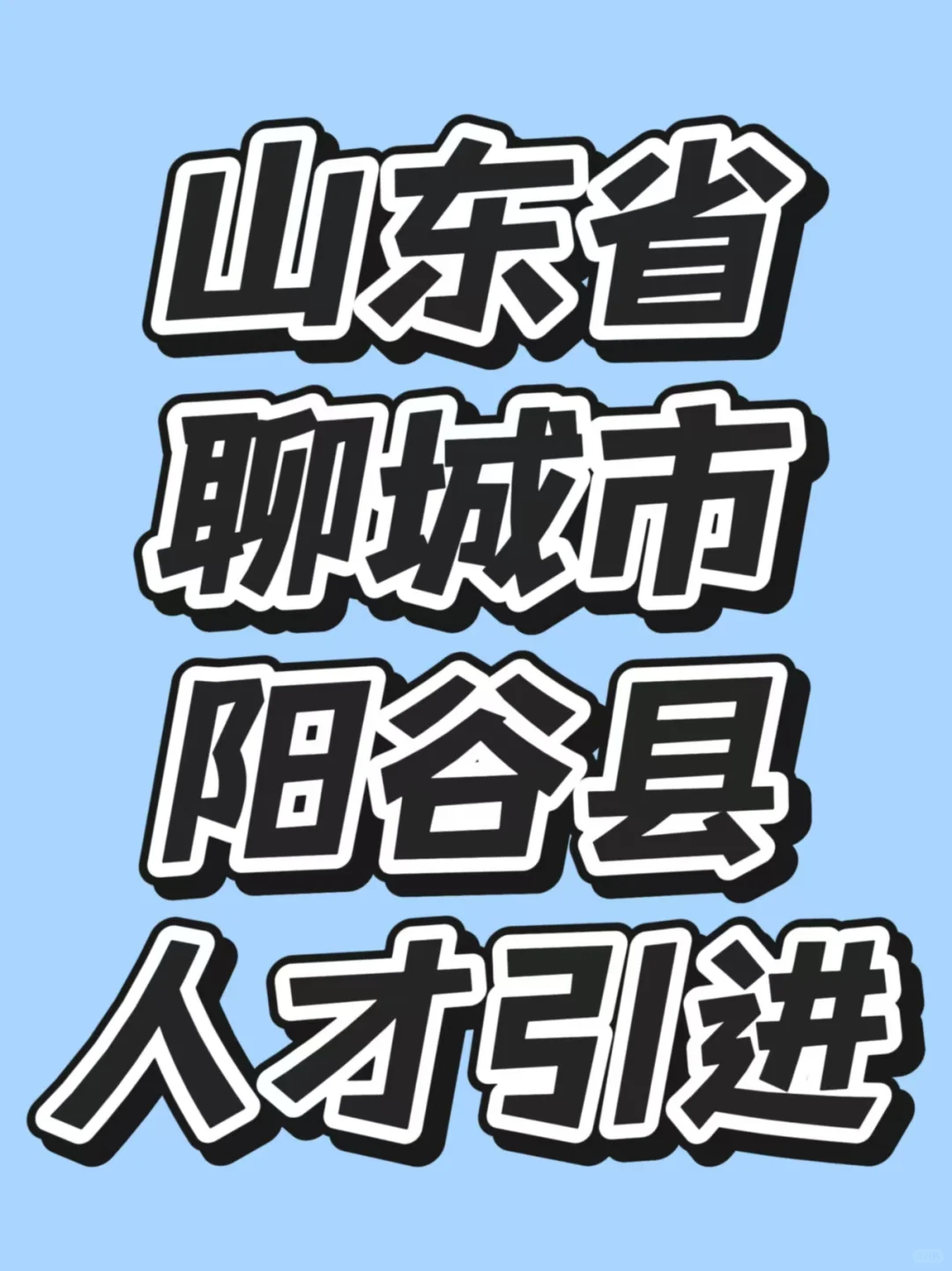 人才引进不想太卷的宝子们来看这篇啦