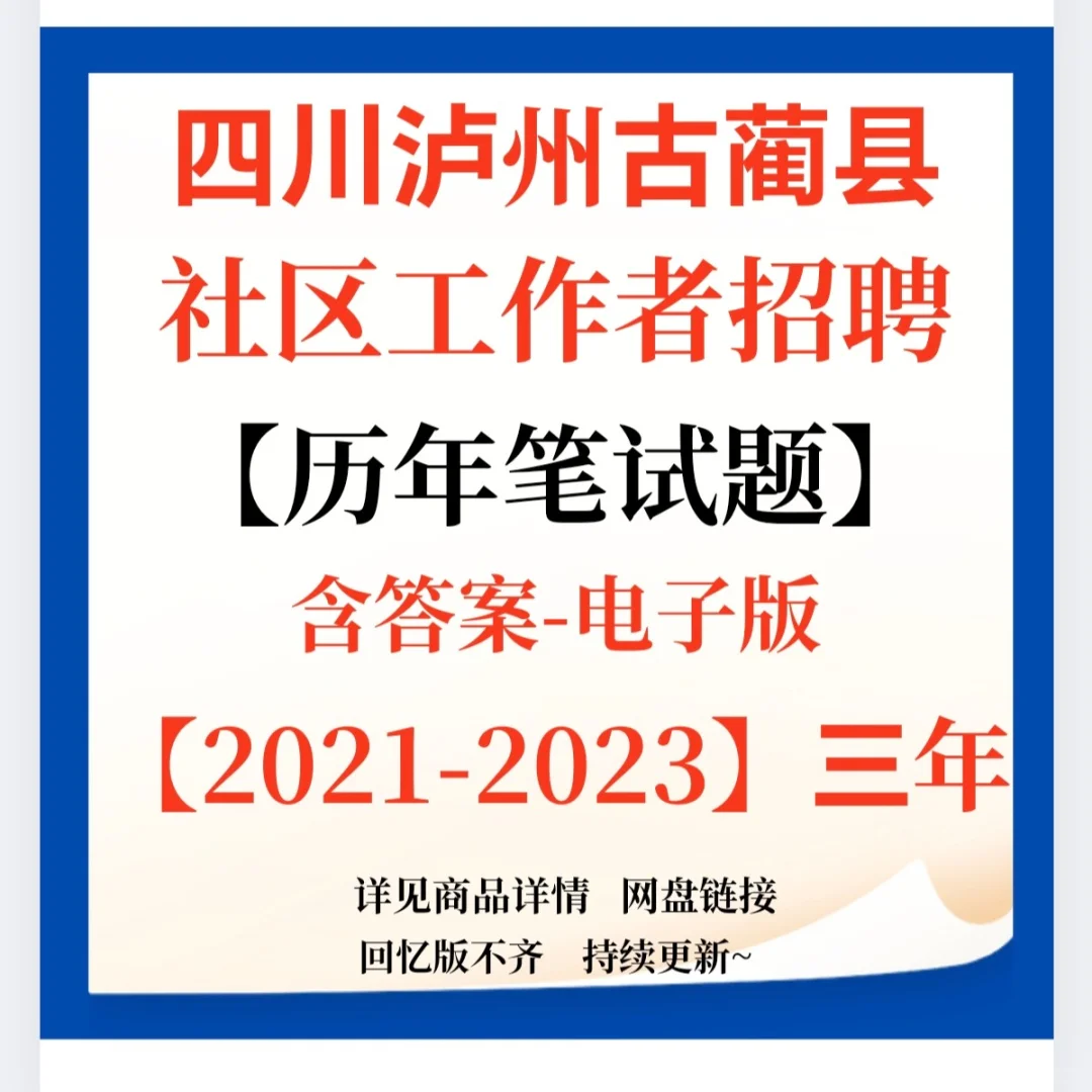 四川泸州古蔺县社区工作者招聘笔试题来啦！