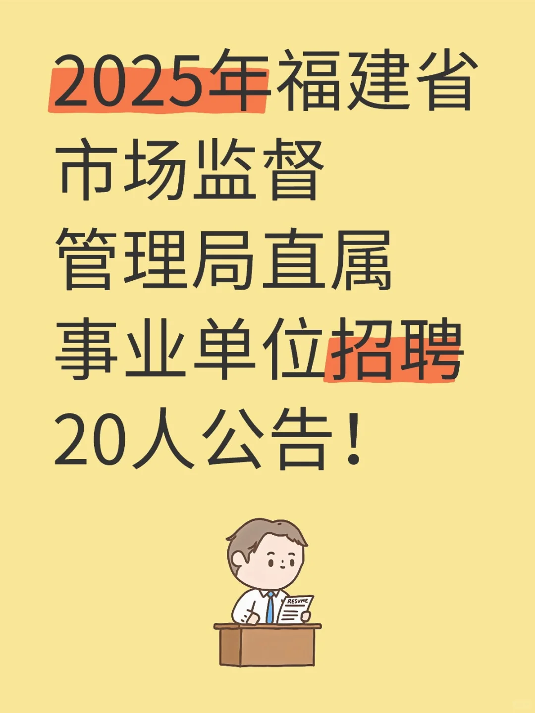 福建省市监局直属事业单位招20人，仅面试！