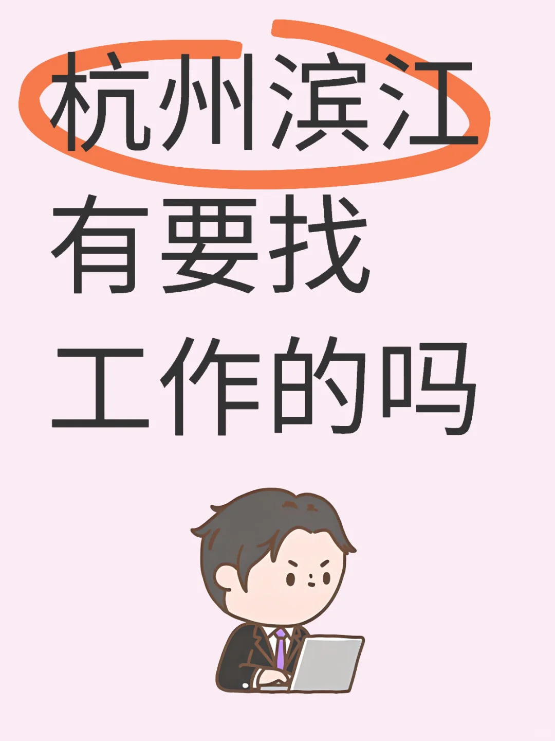 公司岗位临时缺人，叫我找人，不是广告