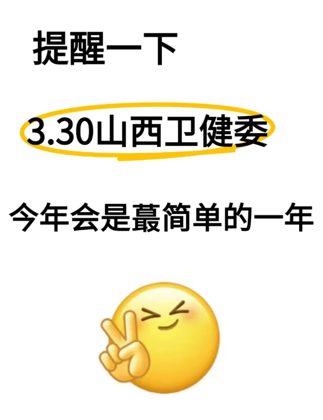 3.30山西卫健委，今年将会是最简单的一年