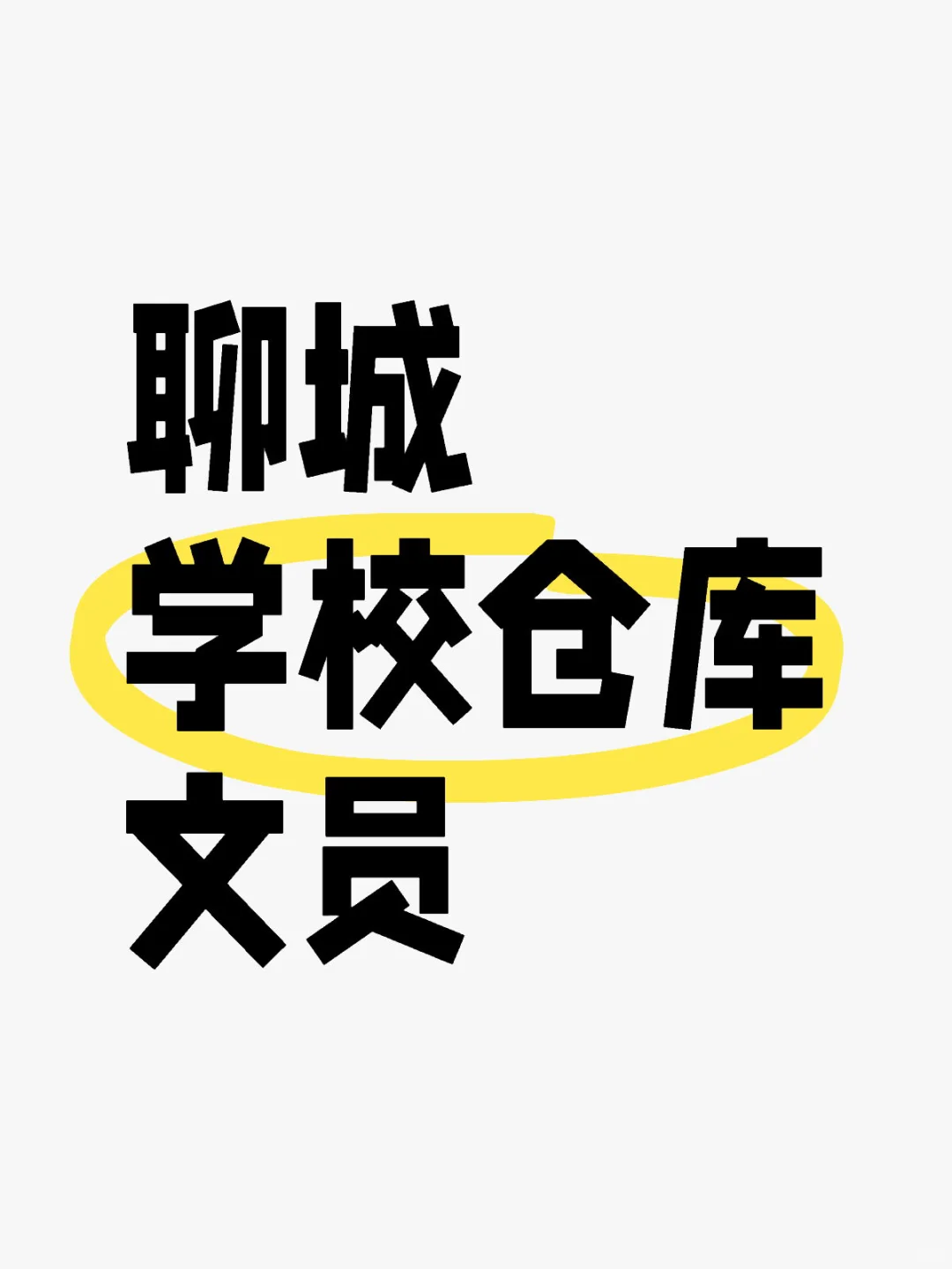我要给所有在找工作的宝子们?这个?
