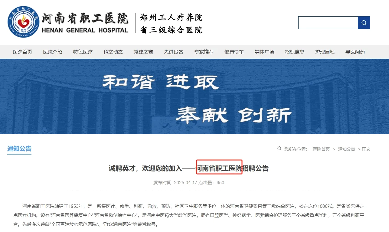 河南省职工医院招聘公告