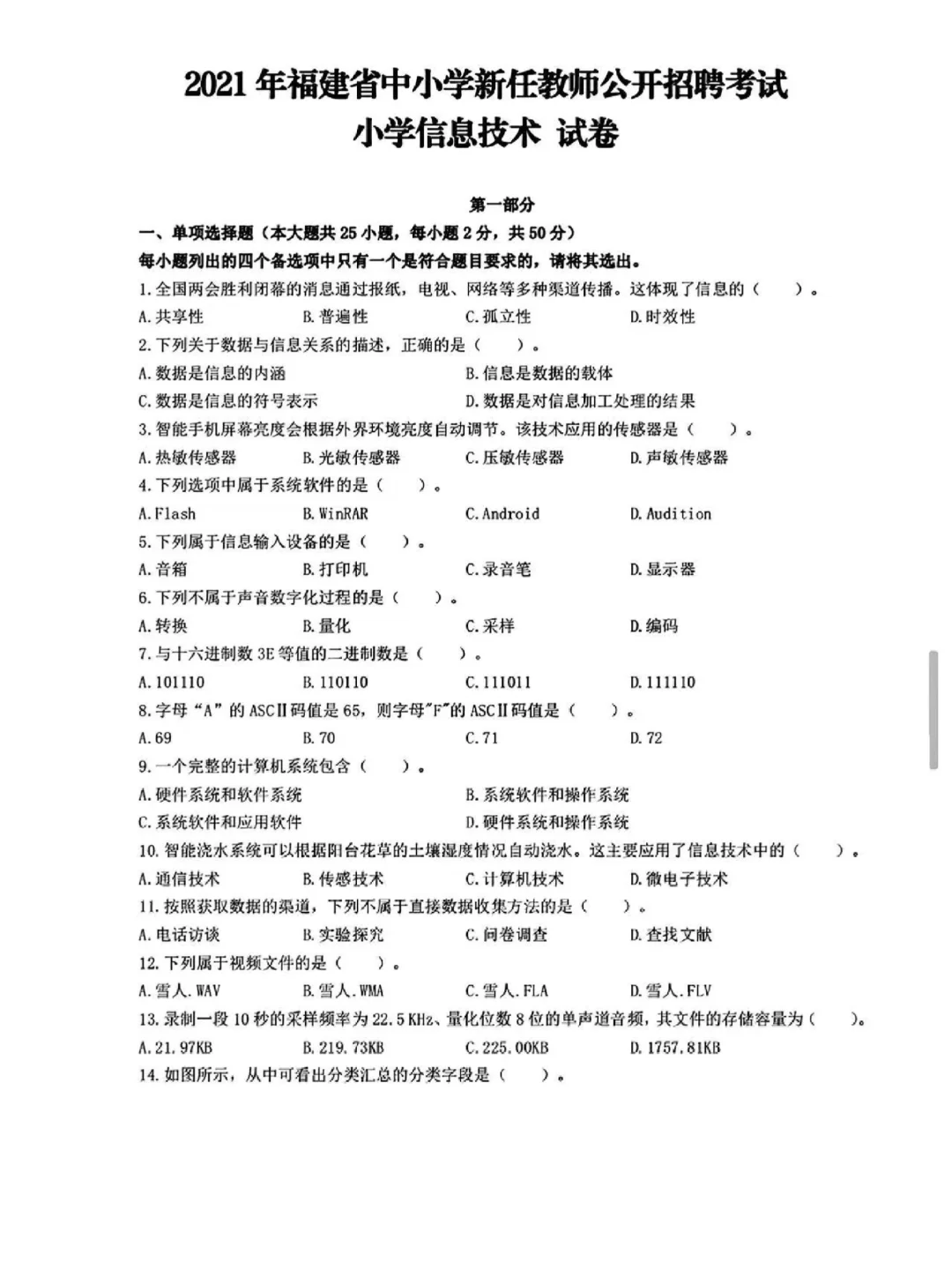 14-24年福建各科目教招真题，附带答案