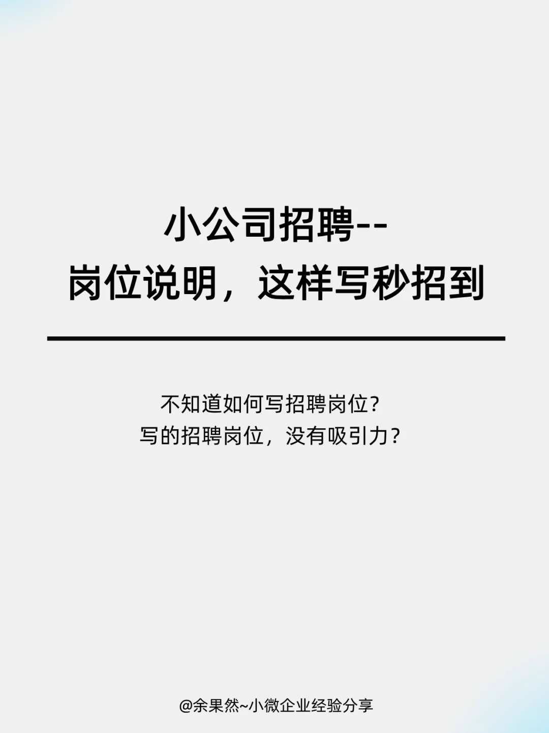 小公司招聘-如何写好岗位职责