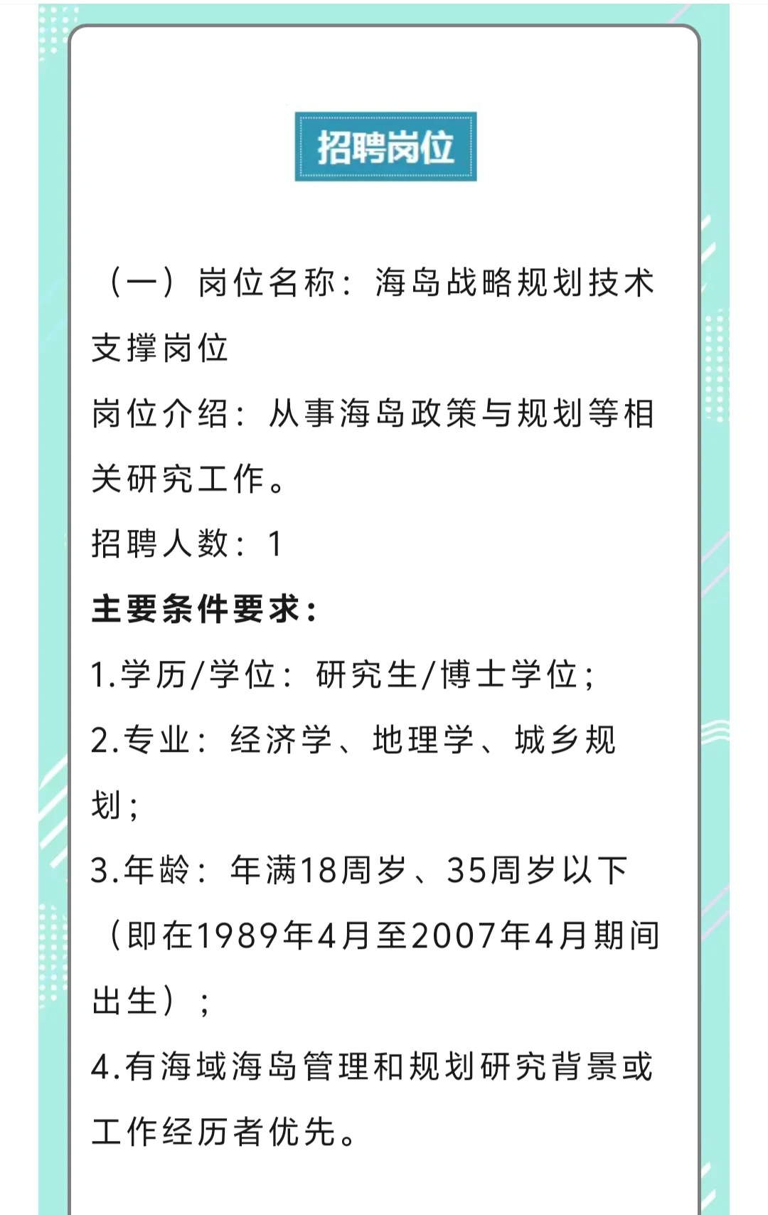 自然资源部海岛研究中心2025年公开招聘