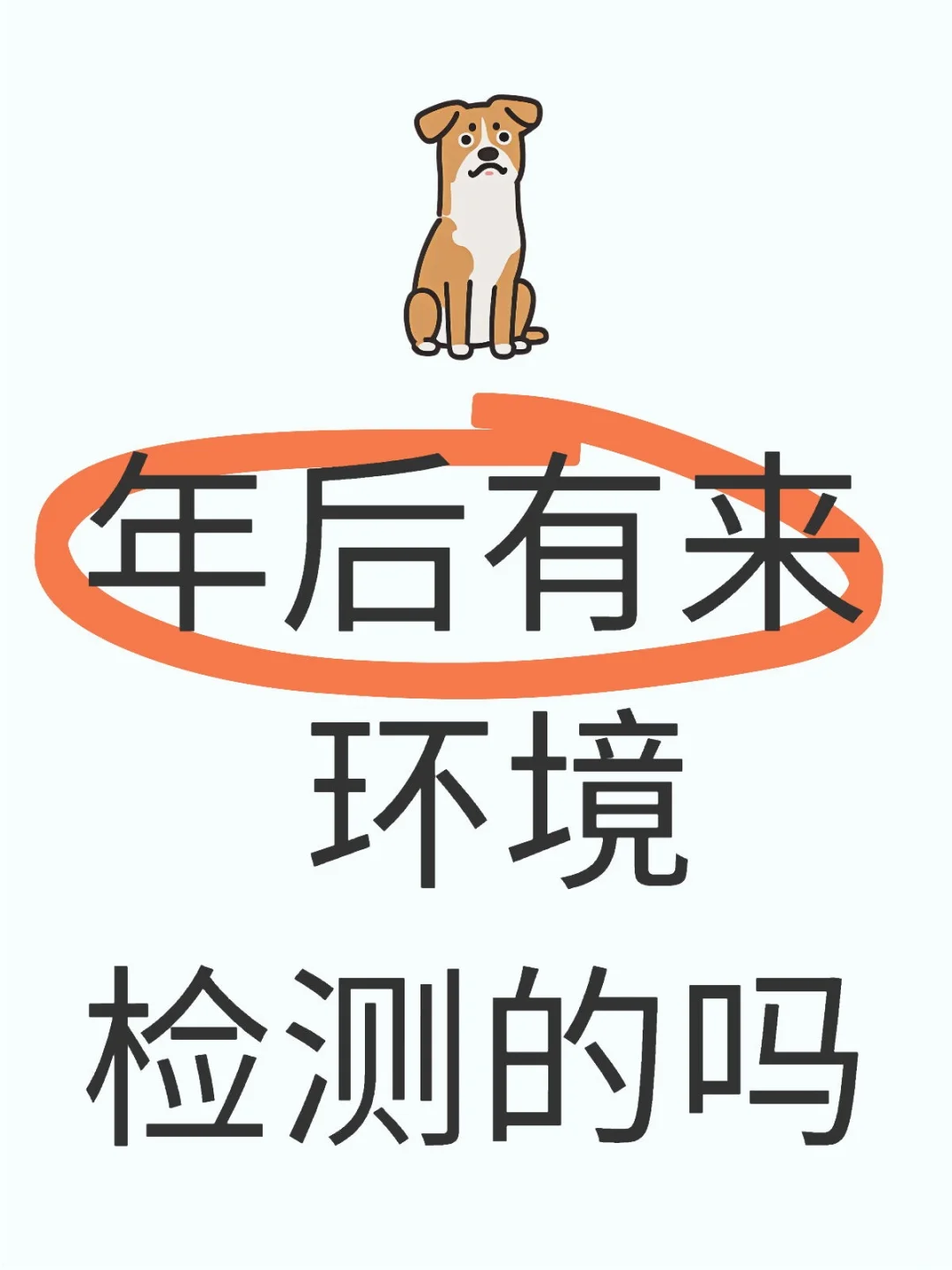 环境检测稳定不辞退