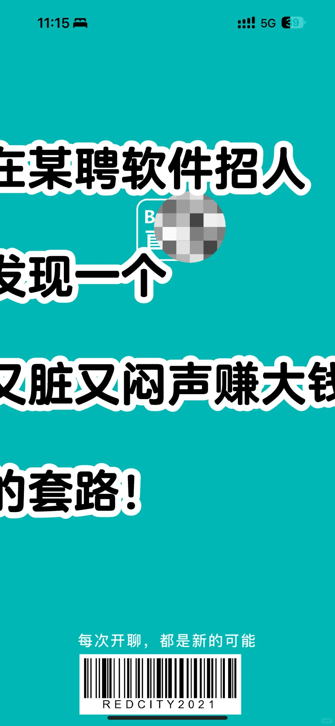在某聘招人，发现一个又脏闷声赚大钱的套路！