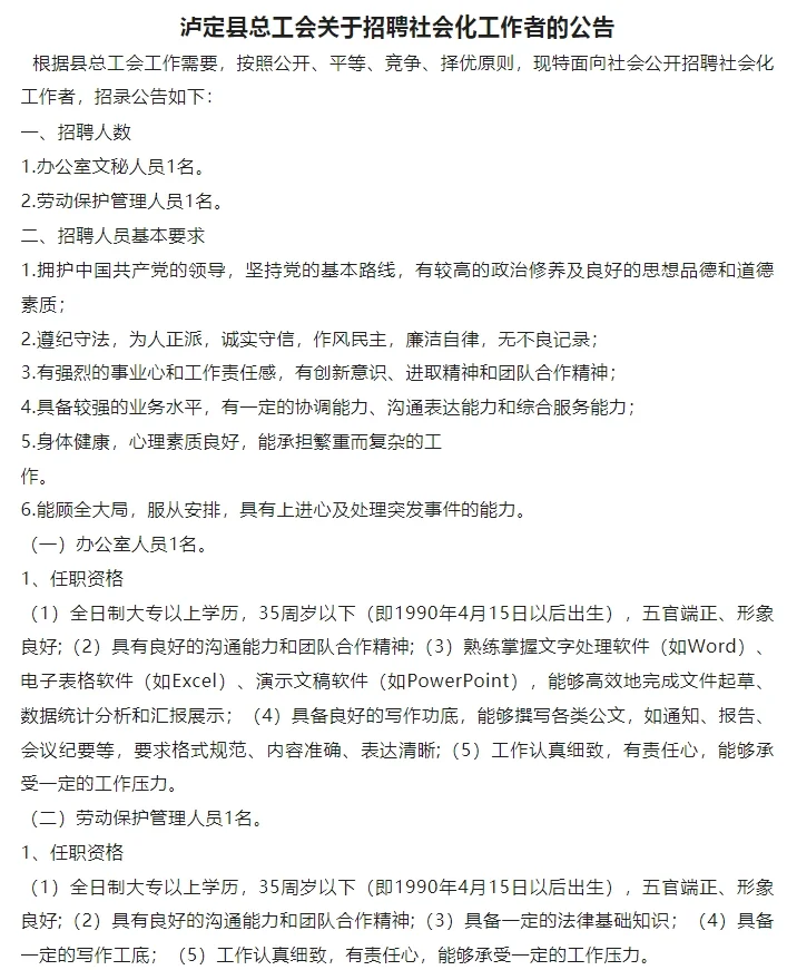 泸定县总工会关于招聘社会化工作者的公告