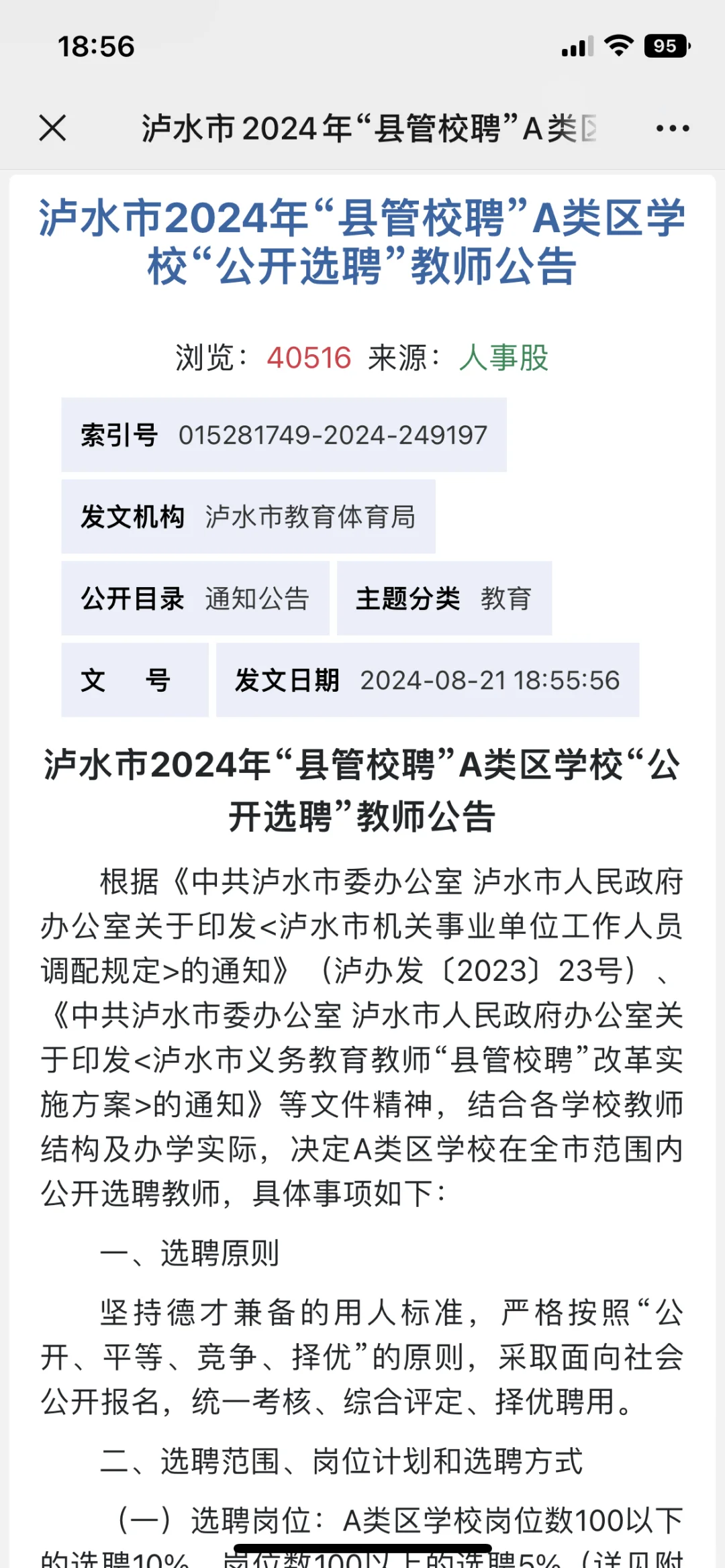 怒江州泸水市教师招聘