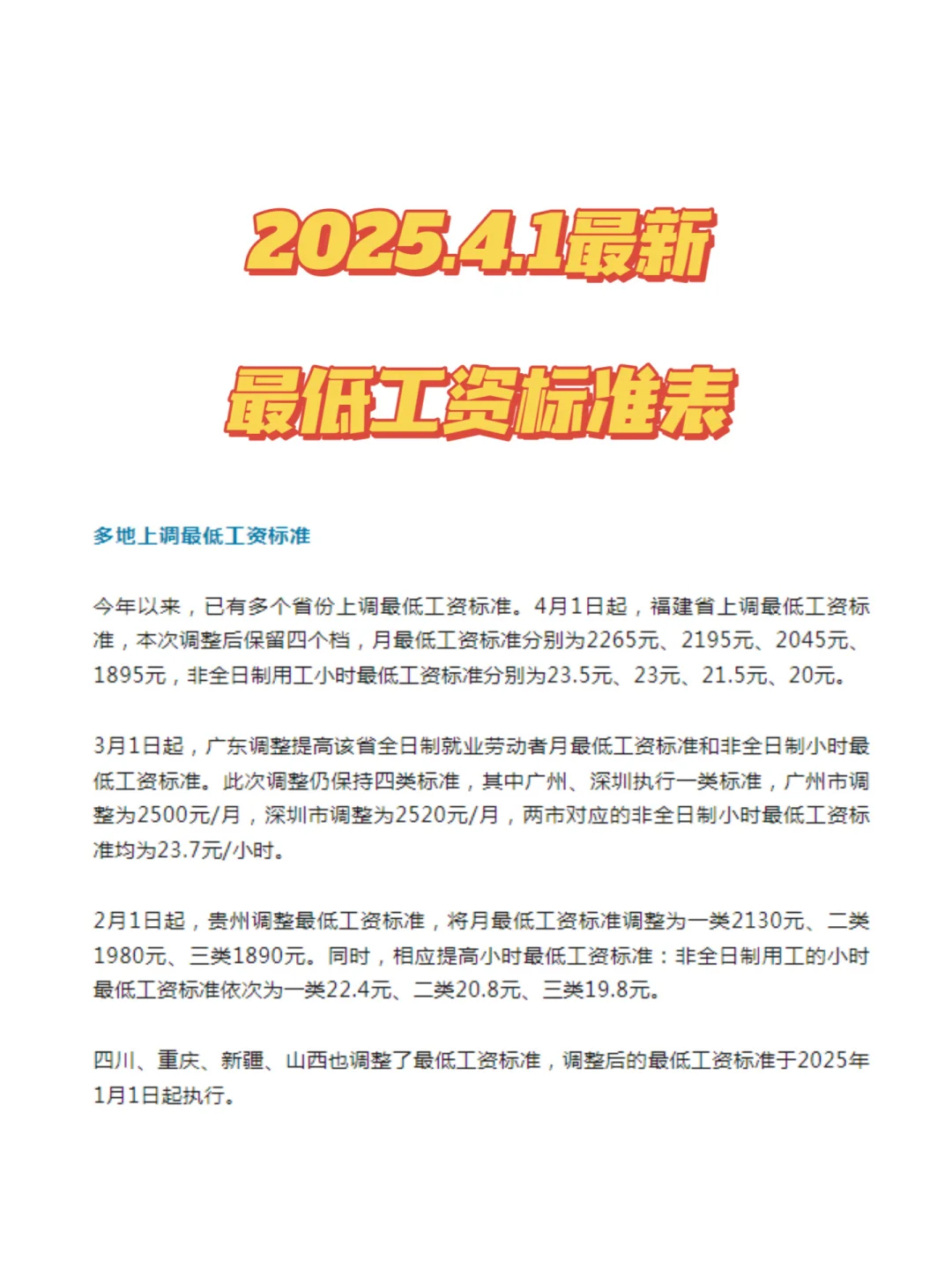 2025.4.1最新最低工资表！