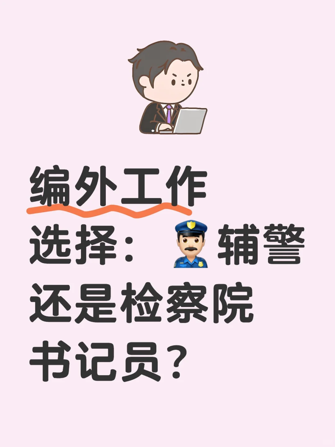 ??‍♂️辅警还是检察院书记员？