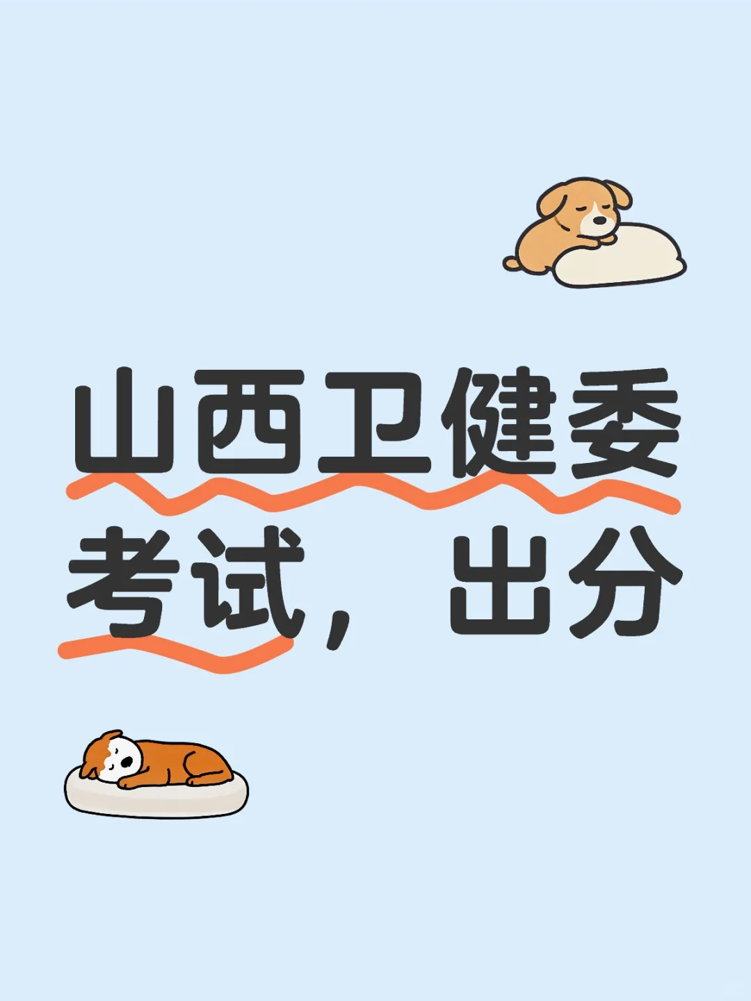 山西3.30号卫健委考试