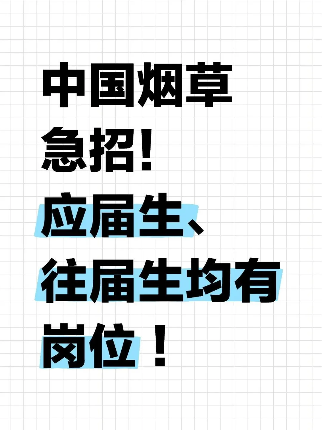 中国烟草局招人啦!早八晚五!23-26届