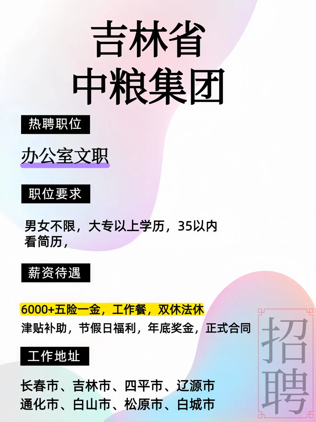 吉林省中粮集团 招聘：办公室文职