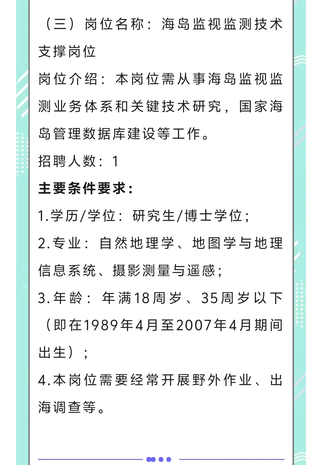 自然资源部海岛研究中心2025年公开招聘