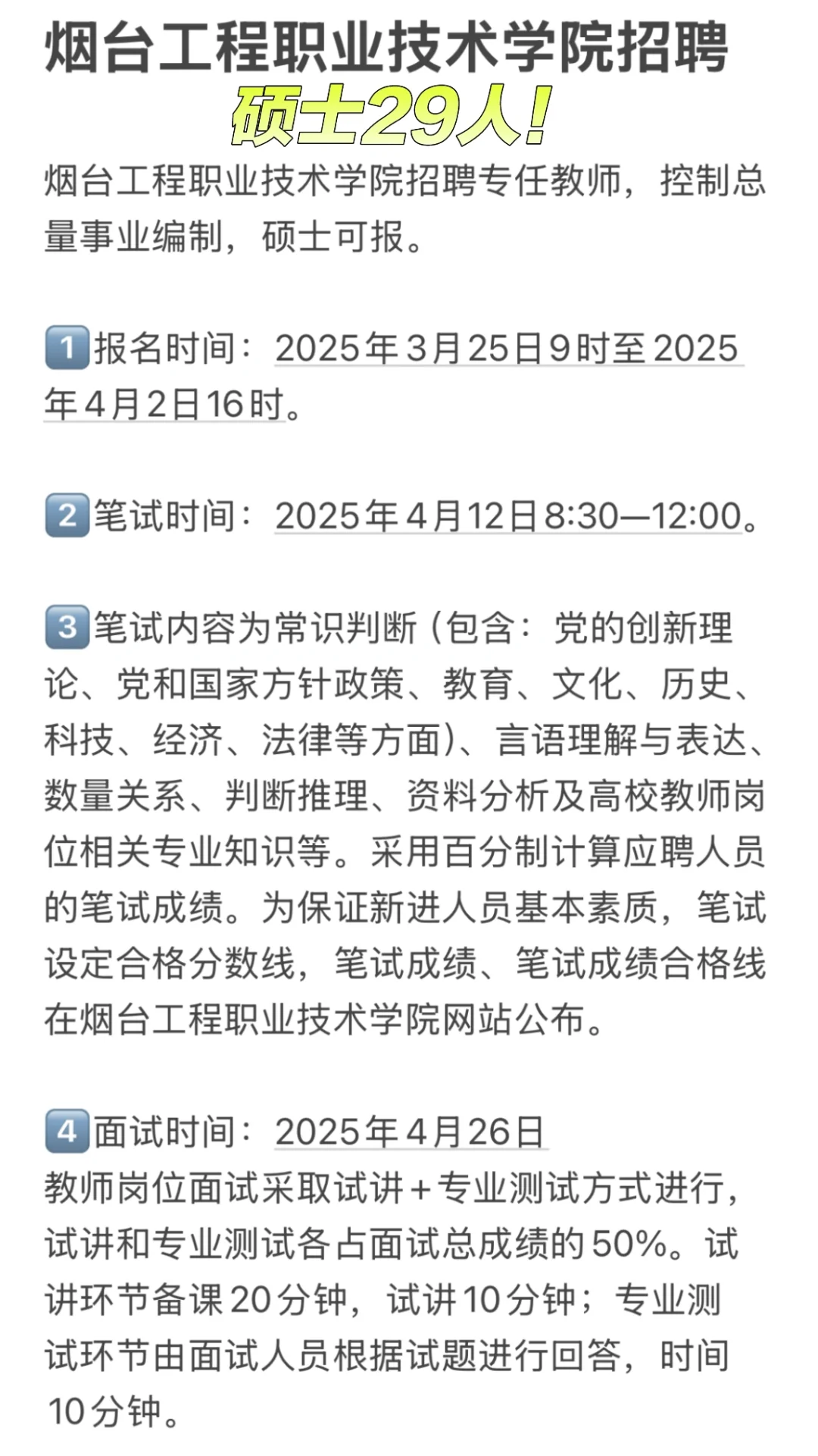 烟台工程职业技术学院招聘硕士29人