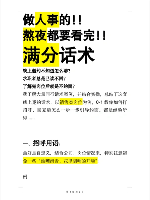 招聘满分?话术‼️这样打招呼回复率超高。