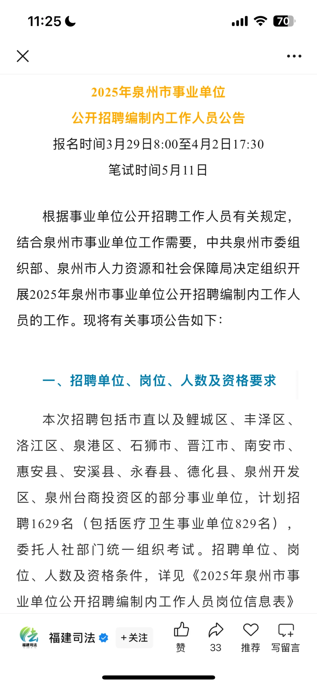 2025年泉州事业单位招聘1789人（公告）