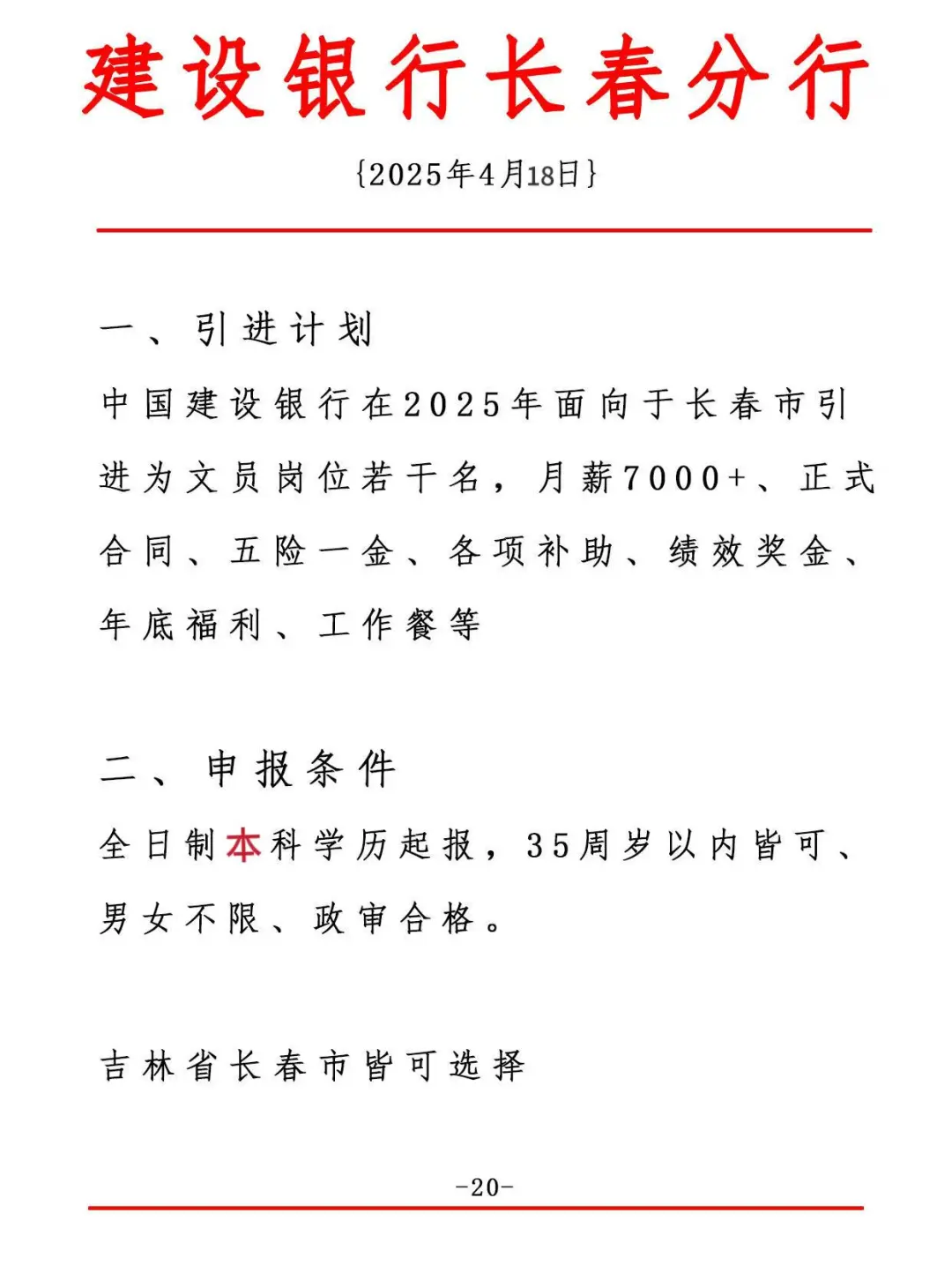 中国建设银行，长春分行