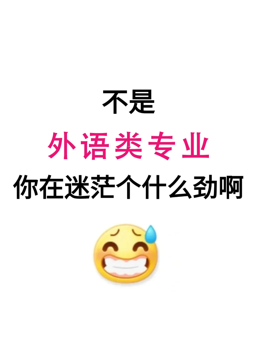 不是，外语类专业你在迷茫个什么劲！