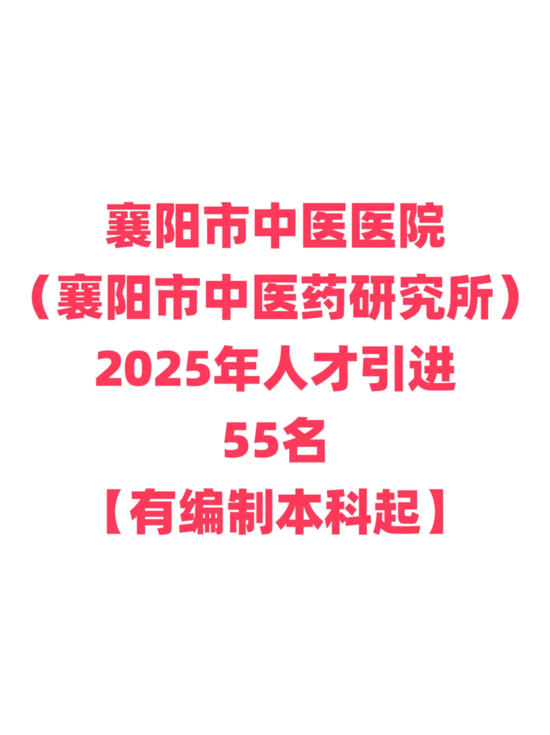 有编制，人才引进本科起免笔试！襄阳市！