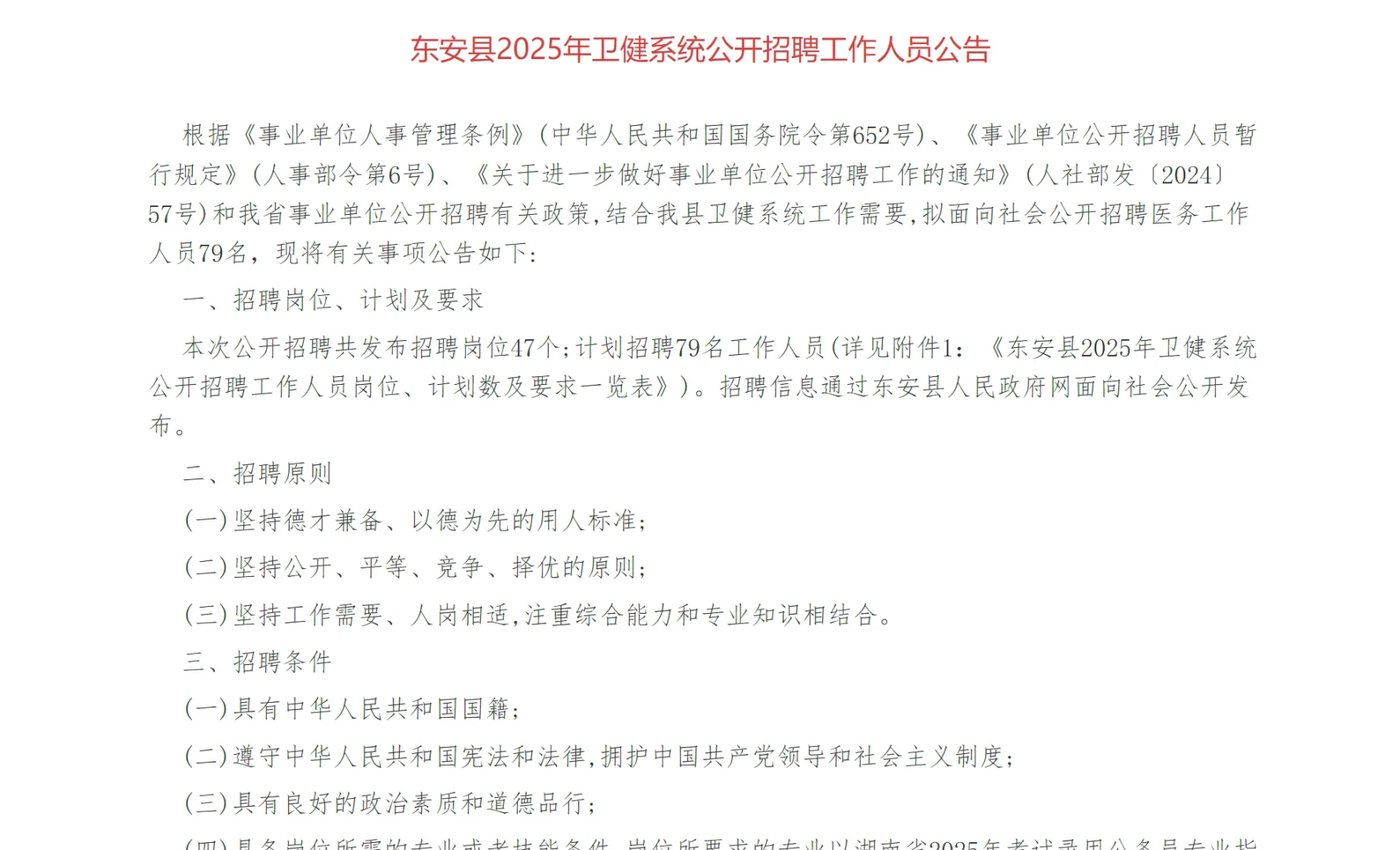 有编！2025年永州东安县卫健系统招聘79名