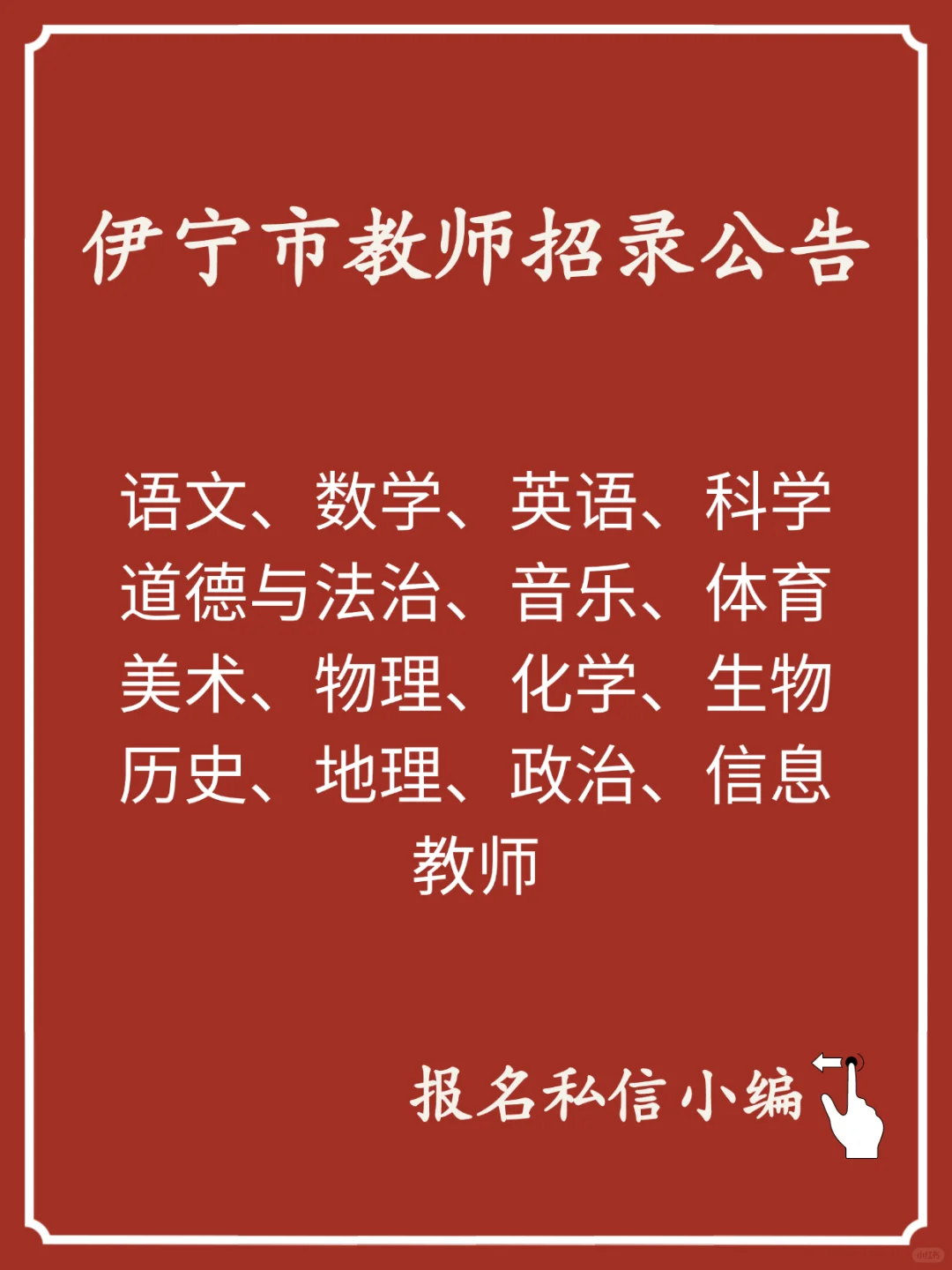 伊宁市中小学教师公告