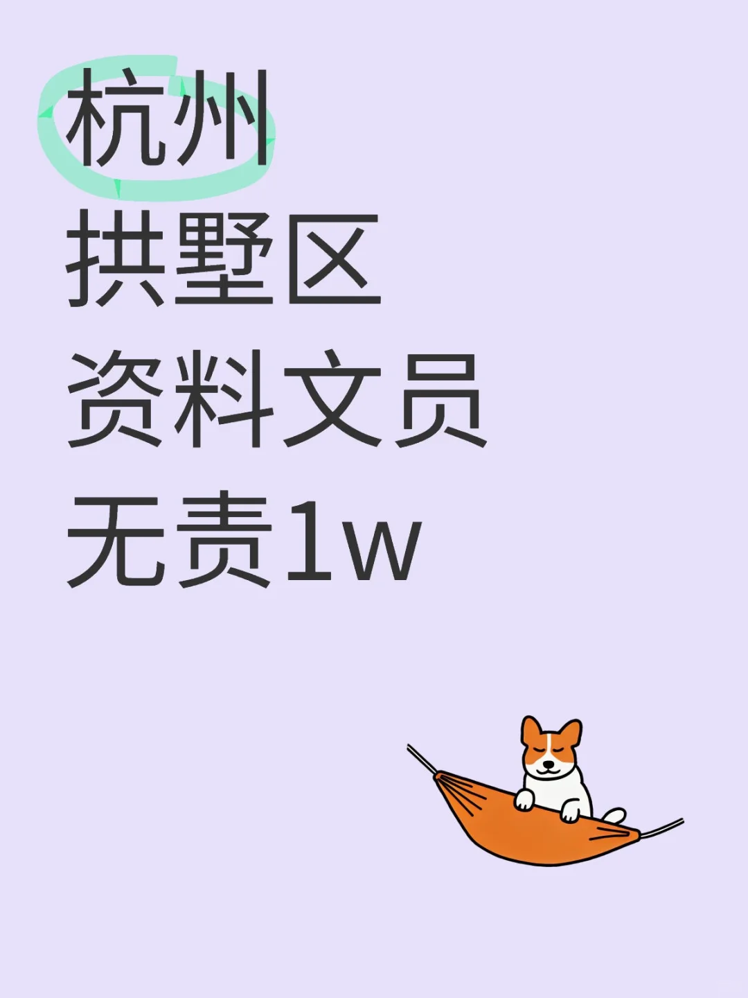 杭州拱墅区资料文员，10000+