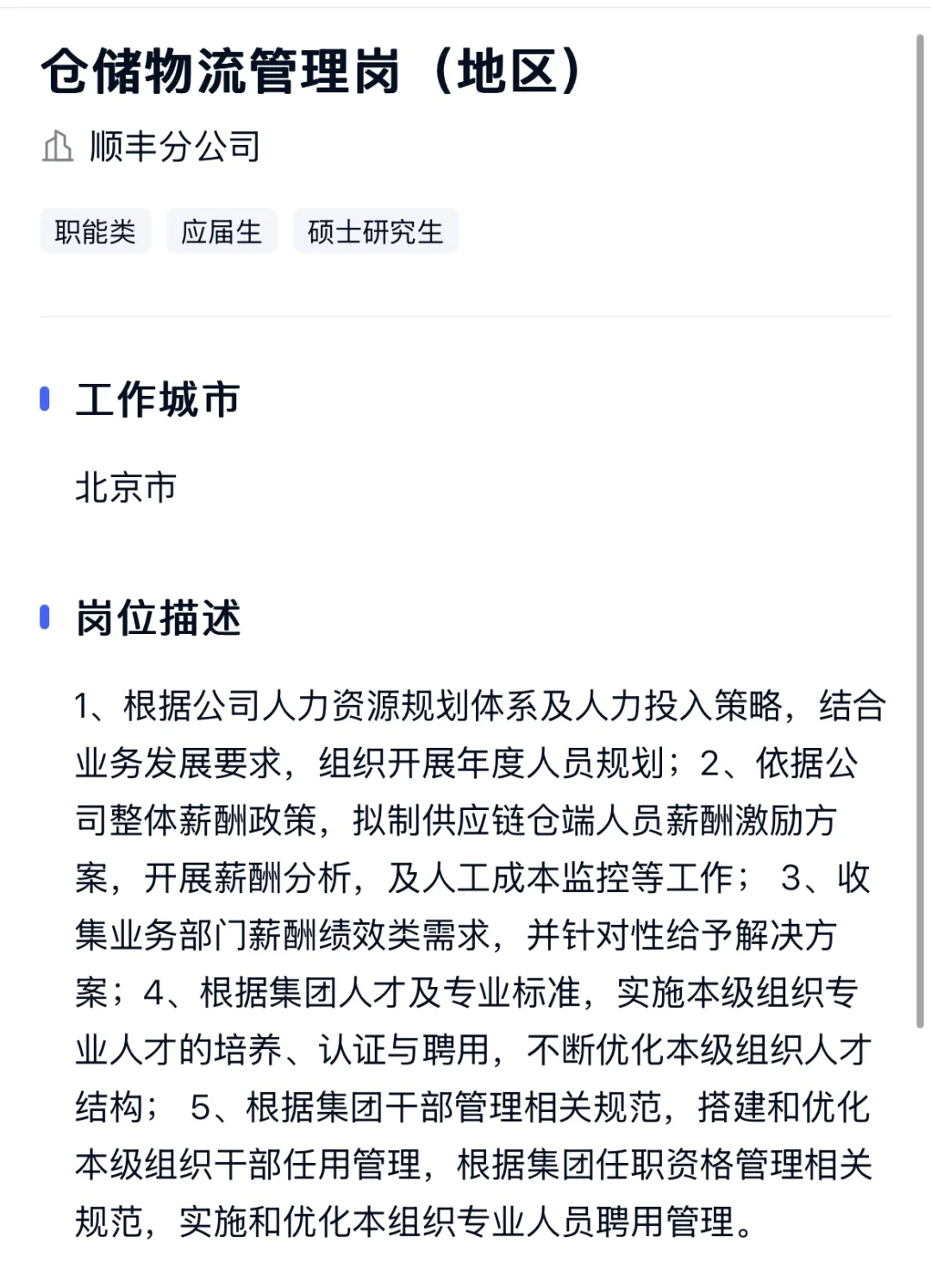 物流岗内推（不限专业）