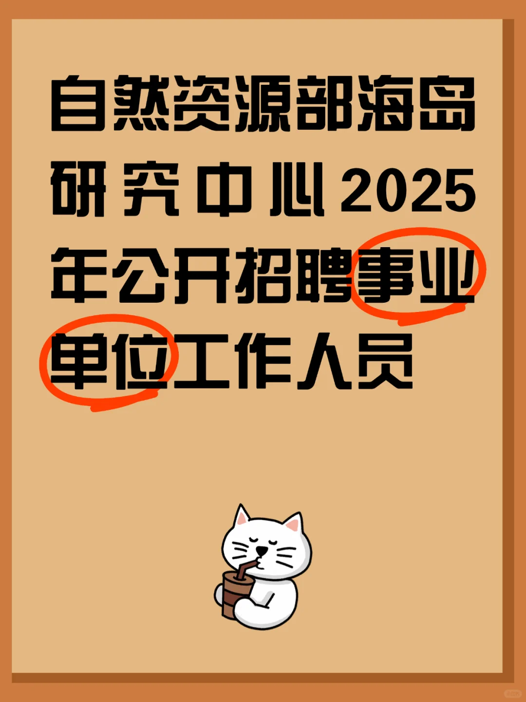 自然资源部海岛研究中心2025年公开招聘