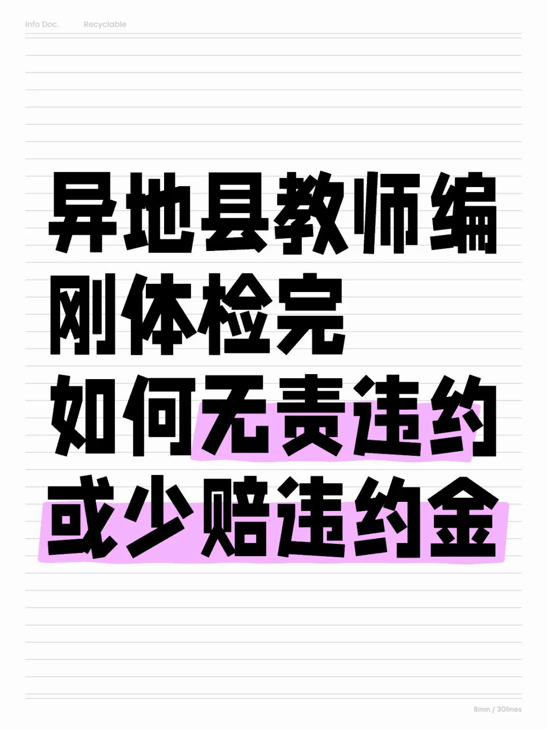 教师编 违约金 太高了怎么办