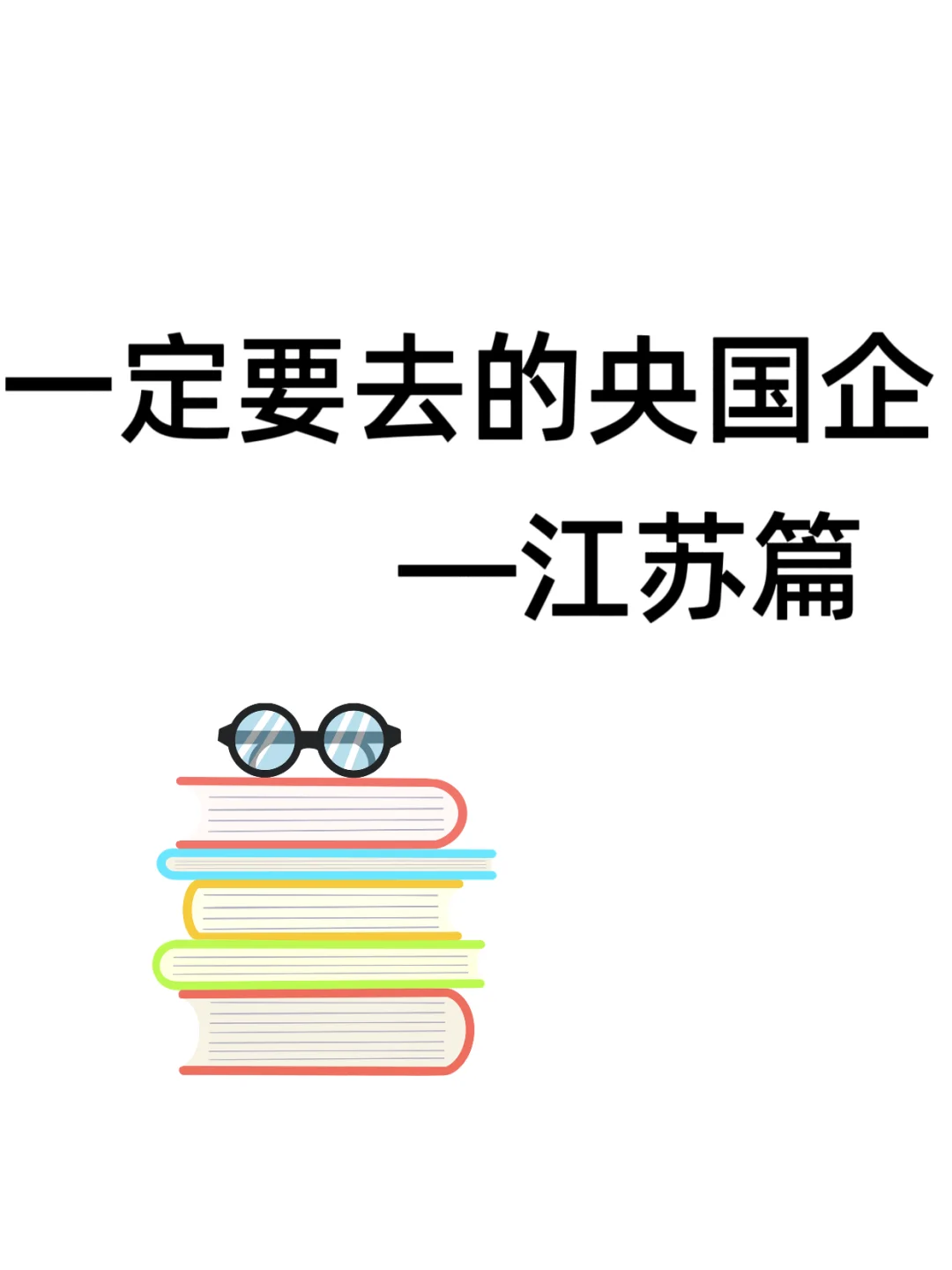 这些江苏央国企一定要去!
