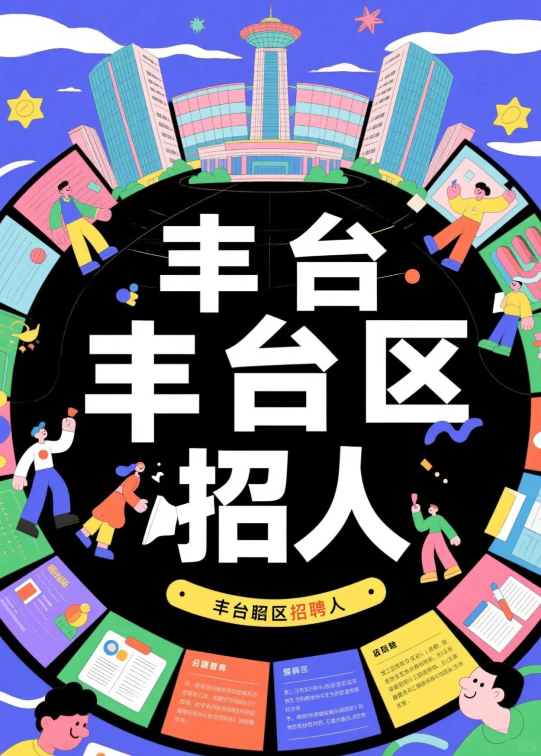 北京市丰台区西罗园附近招人