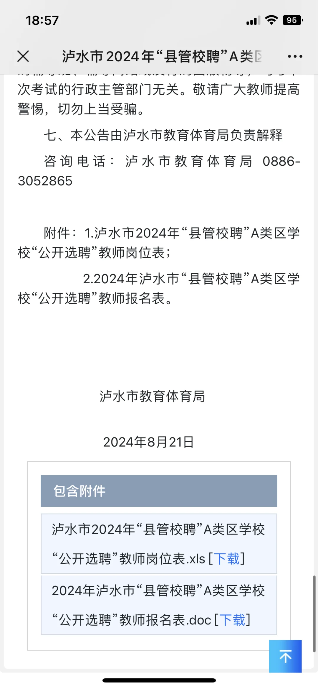 怒江州泸水市教师招聘