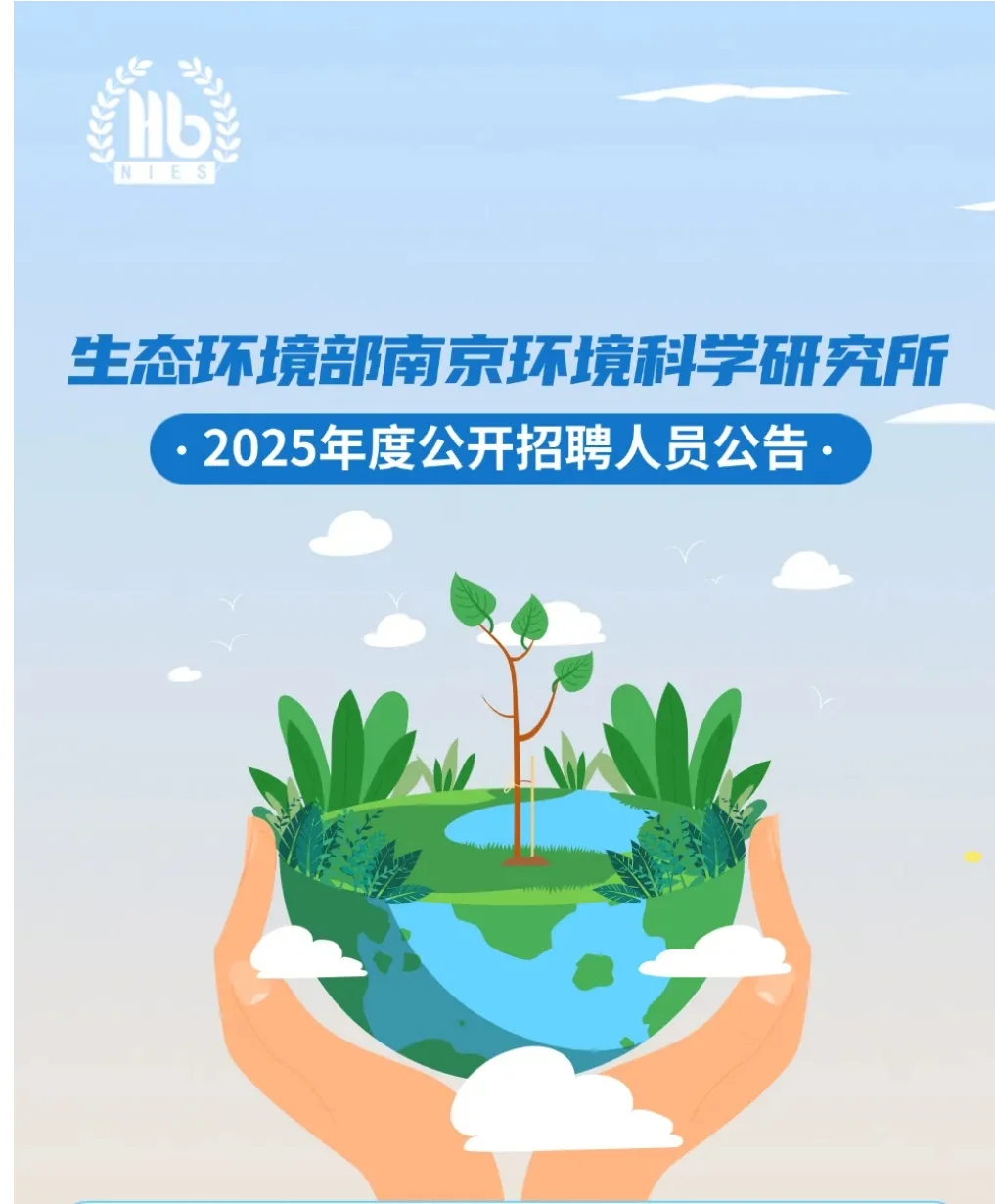 环境招聘|科研院所|生态环境bu南京所招聘
