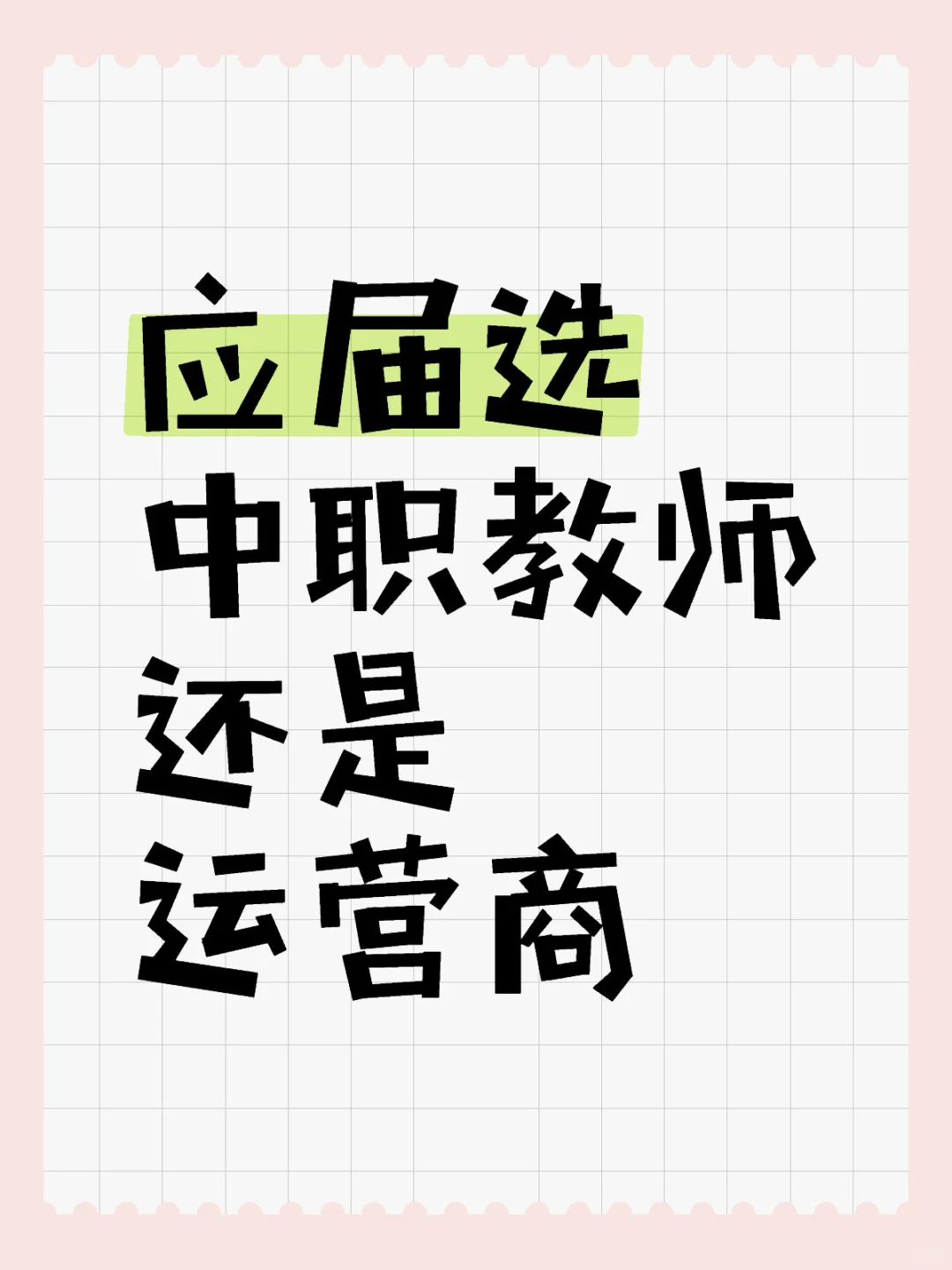 25双非硕已签运营商，考虑要不要去中职