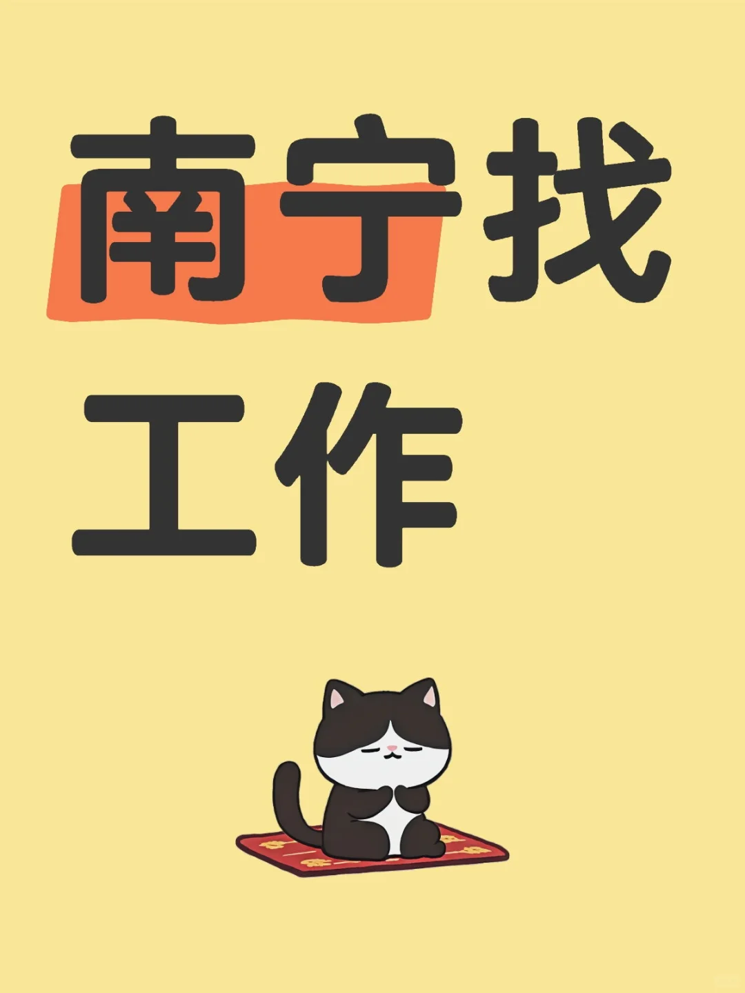 南宁找工作的小伙伴们看过来